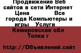 Продвижение Веб-сайтов в сети Интернет › Цена ­ 15 000 - Все города Компьютеры и игры » Услуги   . Кемеровская обл.,Топки г.